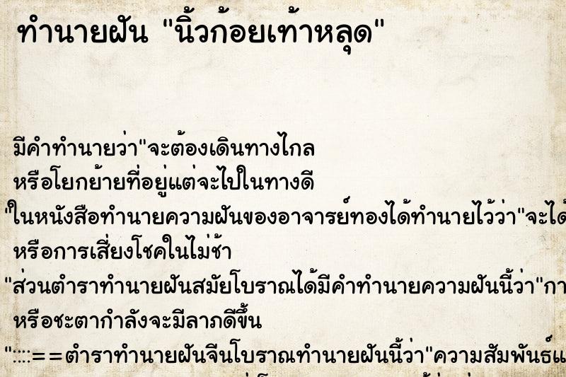 ทำนายฝัน นิ้วก้อยเท้าหลุด ทำนายฝัน นิ้วก้อยเท้าหลุด