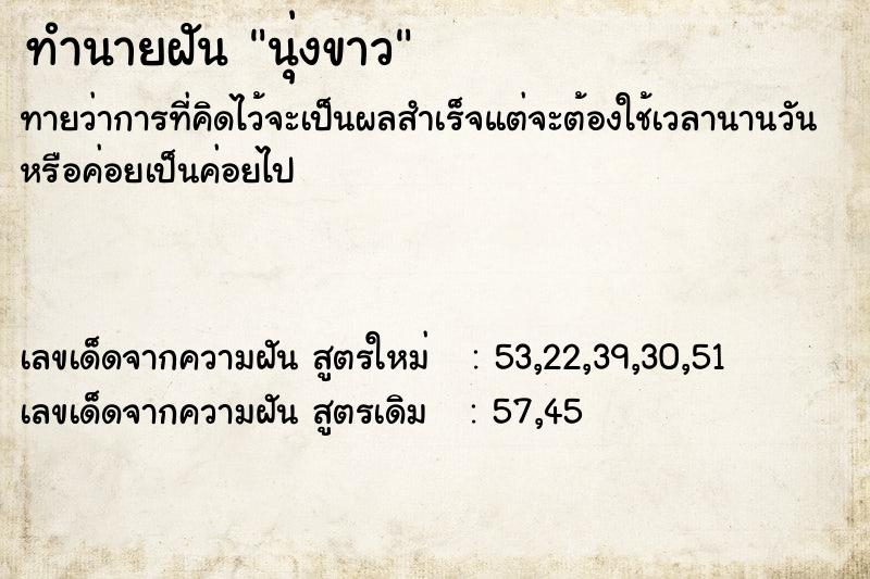 ทำนายฝัน นุ่งขาว ทำนายฝัน นุ่งขาว