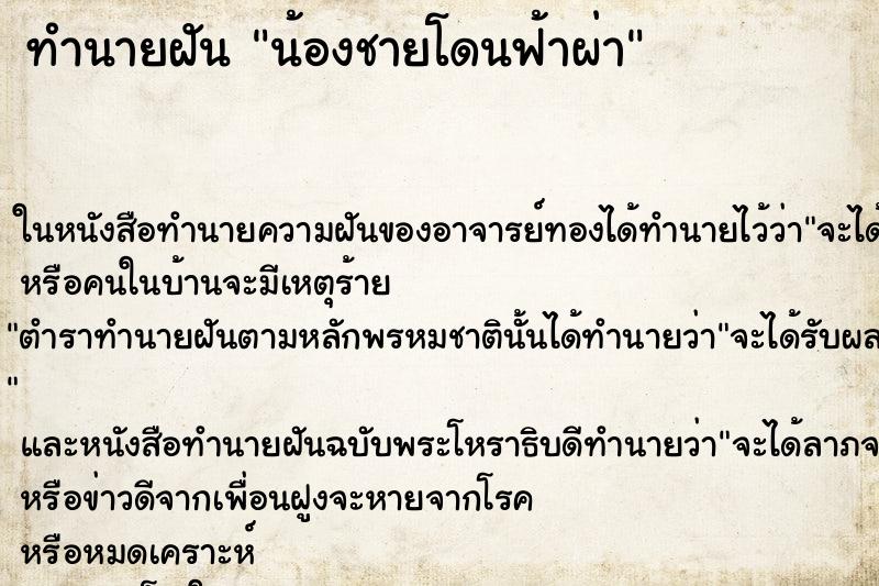 ทำนายฝัน น้องชายโดนฟ้าผ่า