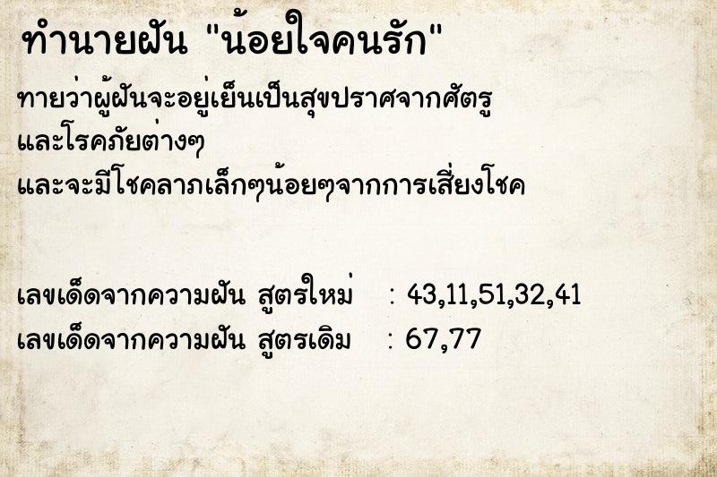 ทำนายฝันทำนายฝันน้อยใจคนรัก