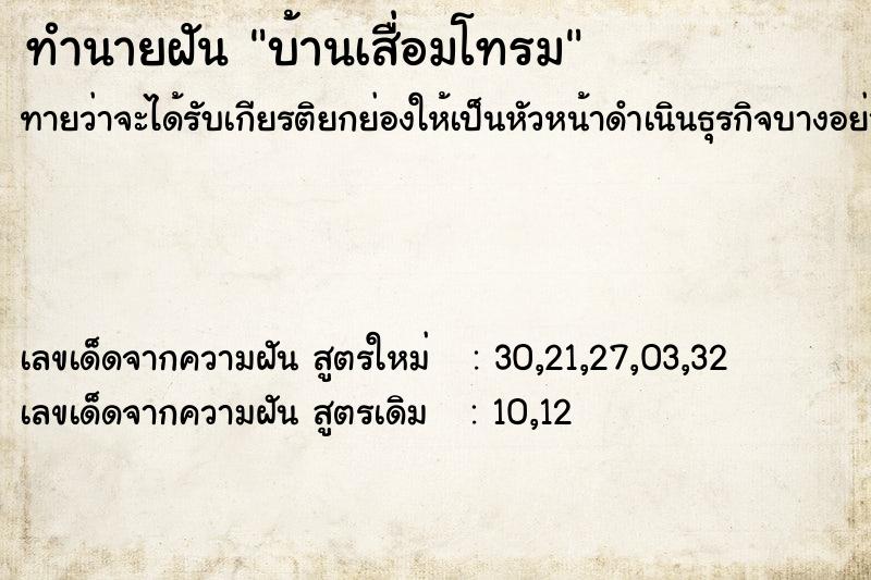 ทำนายฝันบ้านเสื่อมโทรม ทำนายฝันทำนายฝันบ้านเสื่อมโทรม