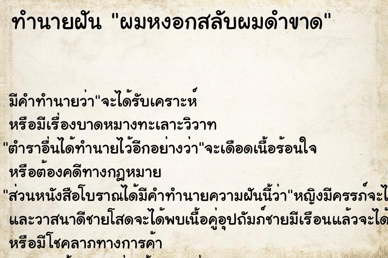 ทำนายฝันผมหงอกสลับผมดำขาด ทำนายฝันทำนายฝันผมหงอกสลับผมดำขาด
