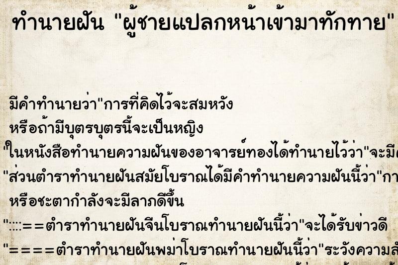 ทำนายฝันผู้ชายแปลกหน้าเข้ามาทักทาย ทำนายฝันทำนายฝันผู้ชายแปลกหน้าเข้ามาทักทาย
