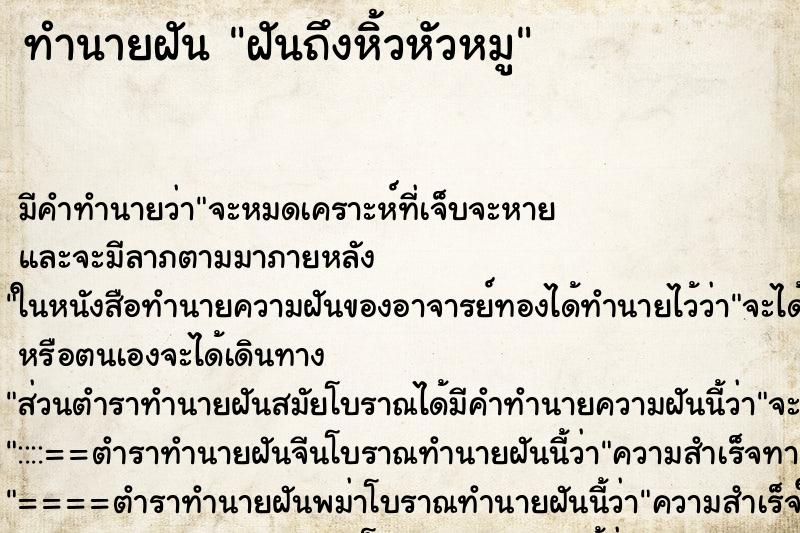 ทำนายฝัน ฝันถึงหิ้วหัวหมู ทำนายฝัน ฝันถึงหิ้วหัวหมู