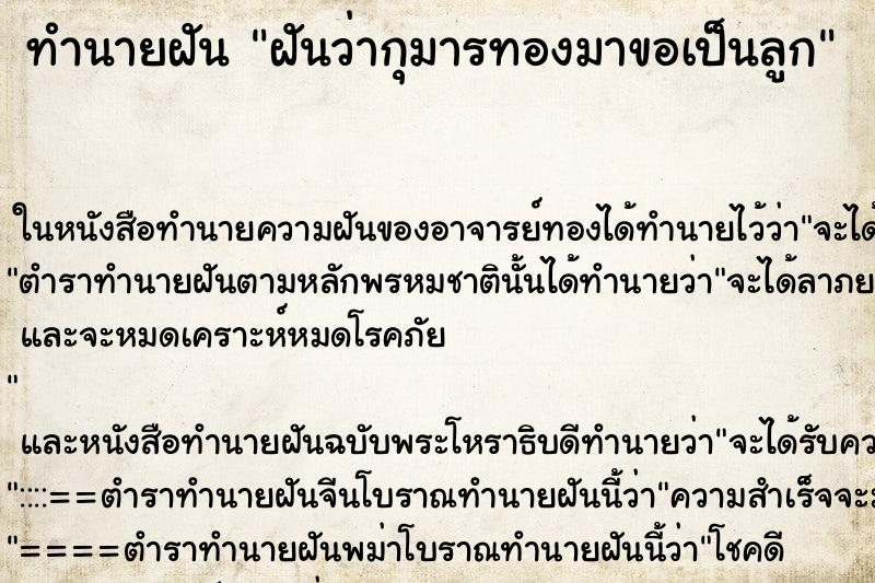 ทำนายฝันฝันว่ากุมารทองมาขอเป็นลูก ทำนายฝันทำนายฝันฝันว่ากุมารทองมาขอเป็นลูก