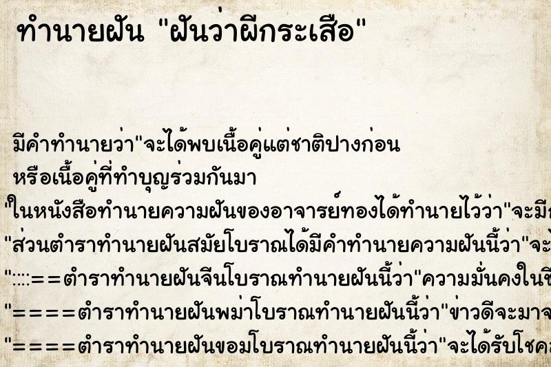 ทำนายฝันฝันว่าผีกระเสือ ทำนายฝันทำนายฝันฝันว่าผีกระเสือ