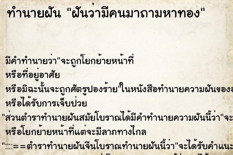ทำนายฝัน ฝันว่ามีคนมาถามหาทอง ทำนายฝัน ฝันว่ามีคนมาถามหาทอง