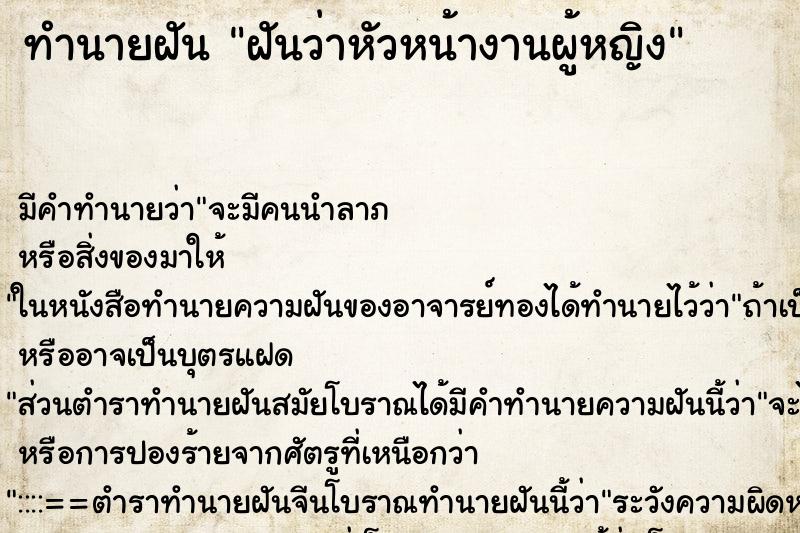 ทำนายฝัน ฝันว่าหัวหน้างานผู้หญิง ทำนายฝัน ฝันว่าหัวหน้างานผู้หญิง