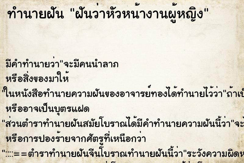 ทำนายฝัน ฝันว่าหัวหน้างานผู้หญิง ตำราโบราณ แม่นที่สุดในโลก