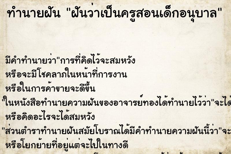 ทำนายฝัน ฝันว่าเป็นครูสอนเด็กอนุบาล ทำนายฝัน ฝันว่าเป็นครูสอนเด็กอนุบาล