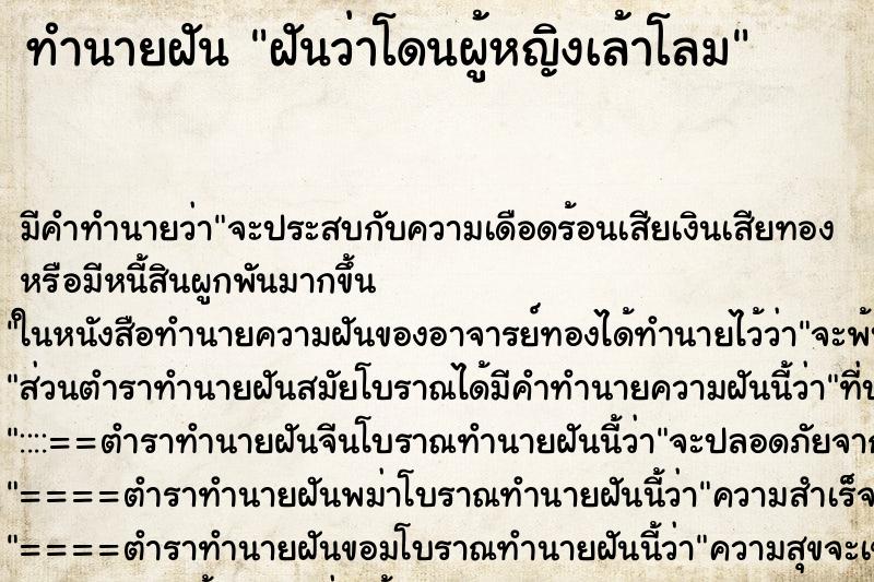 ทำนายฝันทำนายฝันฝันว่าโดนผู้หญิงเล้าโลม
