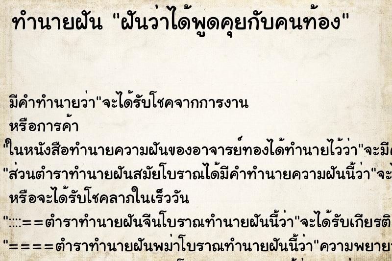 ทำนายฝัน ฝันว่าได้พูดคุยกับคนท้อง ทำนายฝัน ฝันว่าได้พูดคุยกับคนท้อง