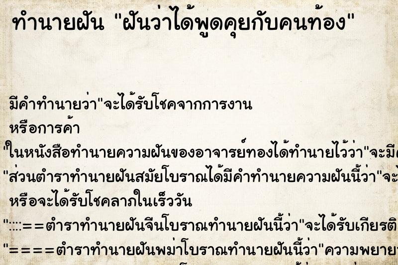 ทำนายฝัน ฝันว่าได้พูดคุยกับคนท้อง ตำราโบราณ แม่นที่สุดในโลก