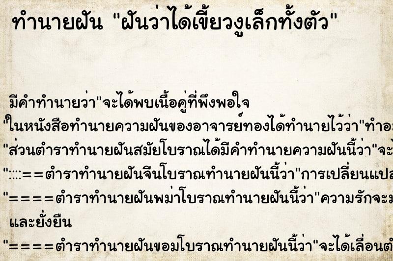 ทำนายฝันทำนายฝันฝันว่าได้เขี้ยวงูเล็กทั้งตัว