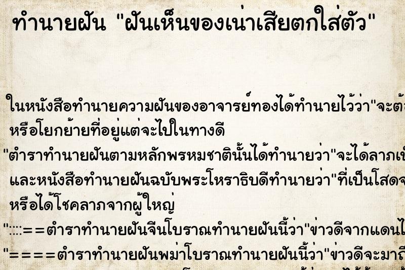 ทำนายฝันฝันเห็นของเน่าเสียตกใส่ตัว ทำนายฝันทำนายฝันฝันเห็นของเน่าเสียตกใส่ตัว