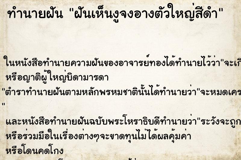 ทำนายฝันฝันเห็นงูจงอางตัวใหญ่สีดำ ทำนายฝันทำนายฝันฝันเห็นงูจงอางตัวใหญ่สีดำ