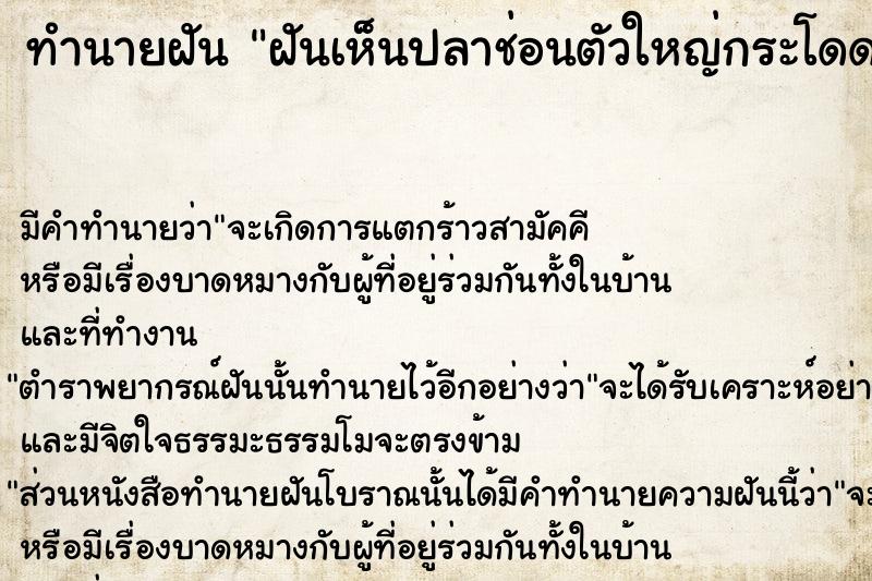 ทำนายฝันฝันเห็นปลาช่อนตัวใหญ่กระโดดลงน้ำ ทำนายฝันทำนายฝันฝันเห็นปลาช่อนตัวใหญ่กระโดดลงน้ำ