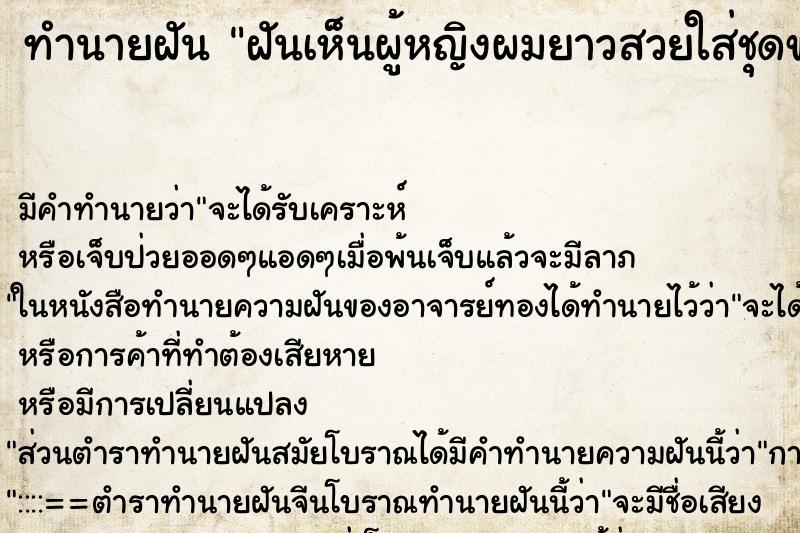 ทำนายฝัน ฝันเห็นผู้หญิงผมยาวสวยใส่ชุดขาว ทำนายฝัน ฝันเห็นผู้หญิงผมยาวสวยใส่ชุดขาว