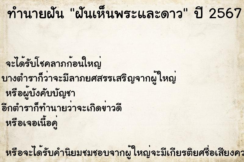 ทำนายฝันฝันเห็นพระและดาว ทำนายฝันทำนายฝันฝันเห็นพระและดาว