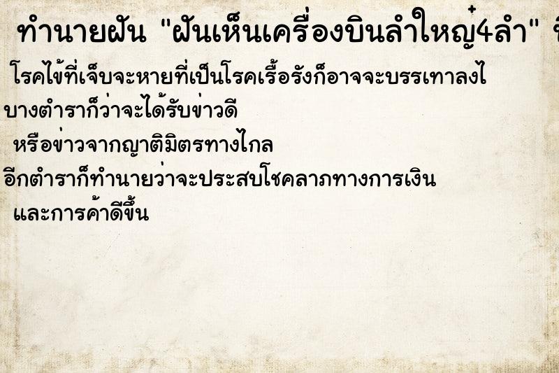 ทำนายฝันฝันเห็นเครื่องบินลำใหญ๋4ลำ ทำนายฝันทำนายฝันฝันเห็นเครื่องบินลำใหญ๋4ลำ