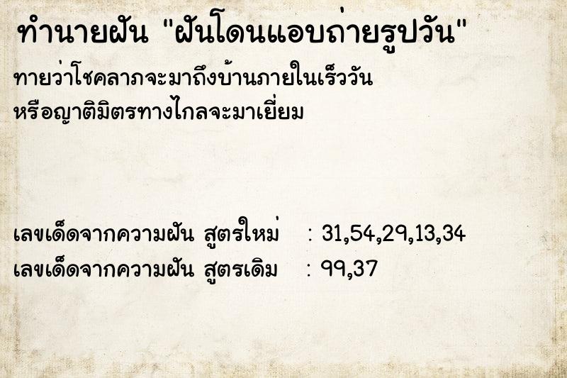 ทำนายฝันฝันโดนแอบถ่ายรูปวัน ทำนายฝันทำนายฝันฝันโดนแอบถ่ายรูปวัน