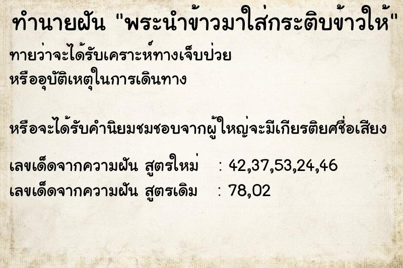 ทำนายฝันทำนายฝันพระนำข้าวมาใส่กระติบข้าวให้