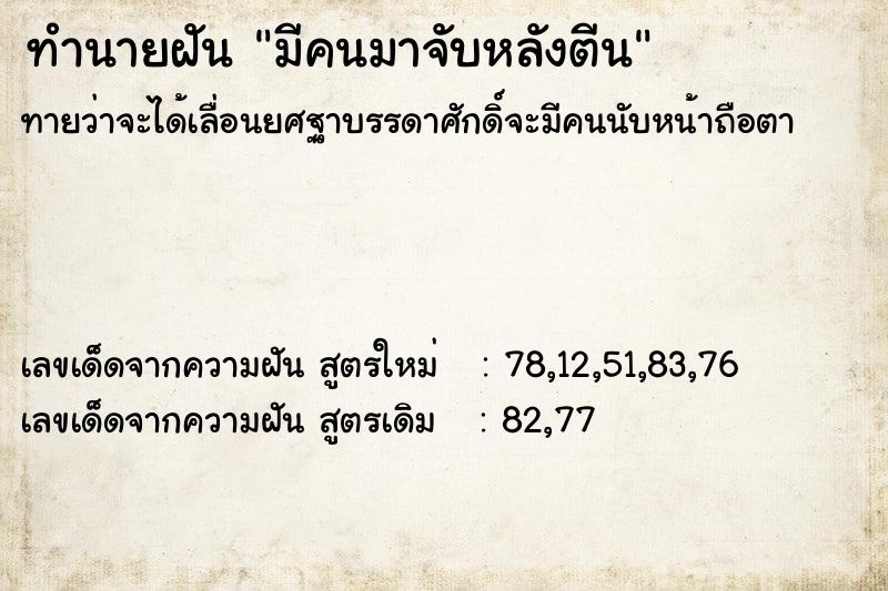 ทำนายฝันมีคนมาจับหลังตีน ทำนายฝันทำนายฝันมีคนมาจับหลังตีน