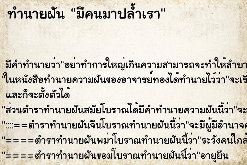 ทำนายฝัน มีคนมาปล้ำเรา ทำนายฝัน มีคนมาปล้ำเรา