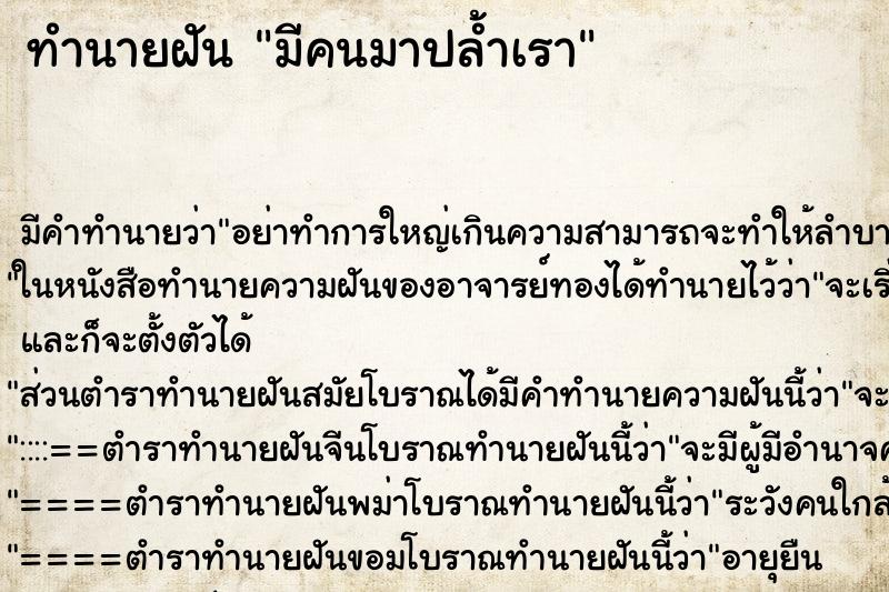 ทำนายฝัน มีคนมาปล้ำเรา ตำราโบราณ แม่นที่สุดในโลก