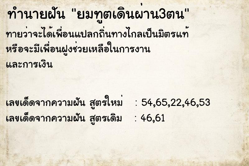 ทำนายฝัน ยมทูตเดินผ่าน3ตน