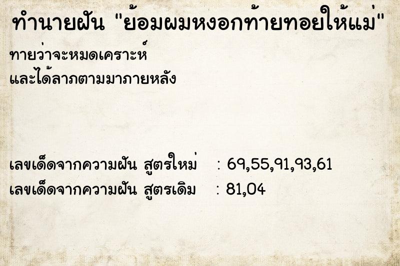 ทำนายฝันทำนายฝันย้อมผมหงอกท้ายทอยให้แม่
