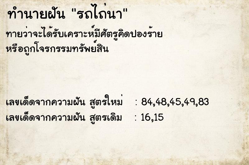 ทำนายฝัน รถไถ่นา ตำราโบราณ แม่นที่สุดในโลก