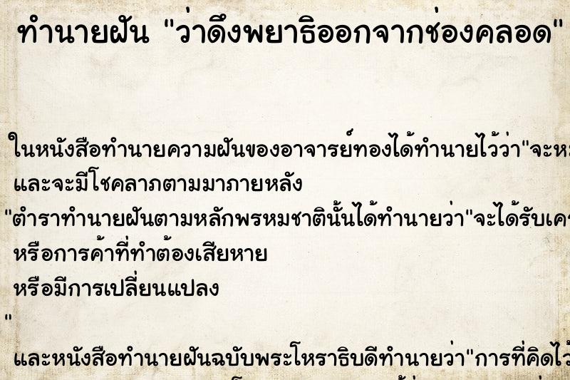 ทำนายฝัน ว่าดึงพยาธิออกจากช่องคลอด