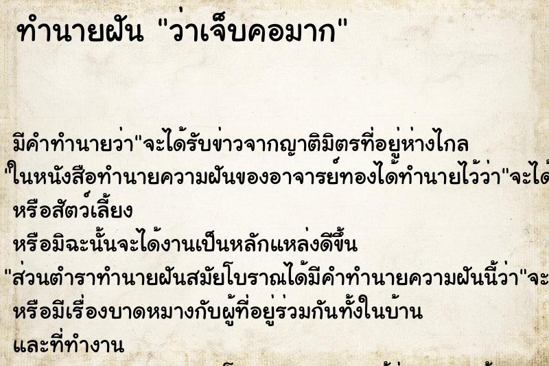 ทำนายฝัน ว่าเจ็บคอมาก ทำนายฝัน ว่าเจ็บคอมาก