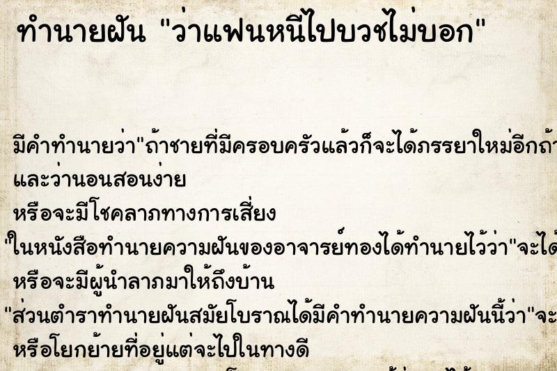 ทำนายฝันทำนายฝันว่าแฟนหนีไปบวชไม่บอก