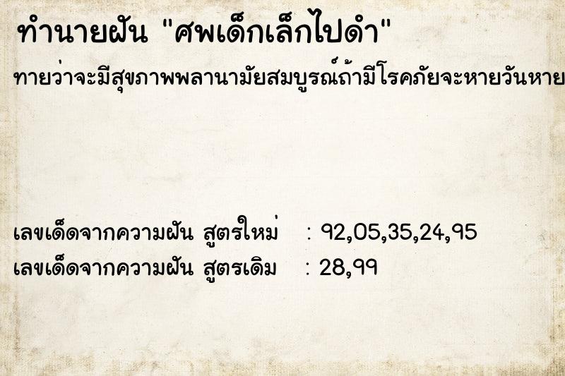ทำนายฝันศพเด็กเล็กไปดำ ทำนายฝันทำนายฝันศพเด็กเล็กไปดำ