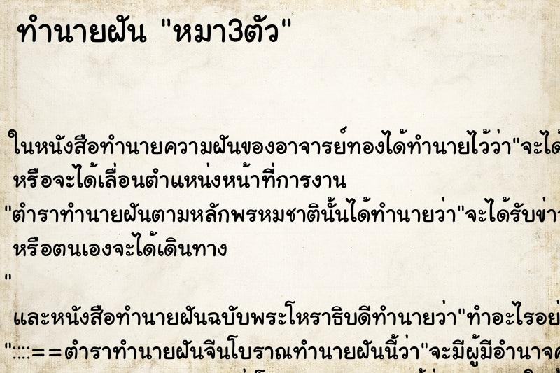 ทำนายฝัน หมา3ตัว ทำนายฝัน หมา3ตัว