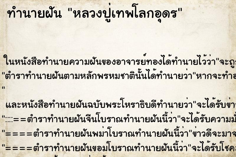 ทำนายฝัน หลวงปู่เทพโลกอุดร แม่นๆ ฟรี ด้วยตำราหนังสือทำนายฝันโบราณ ทำนายฝันหลวงปู่เทพโลกอุดร