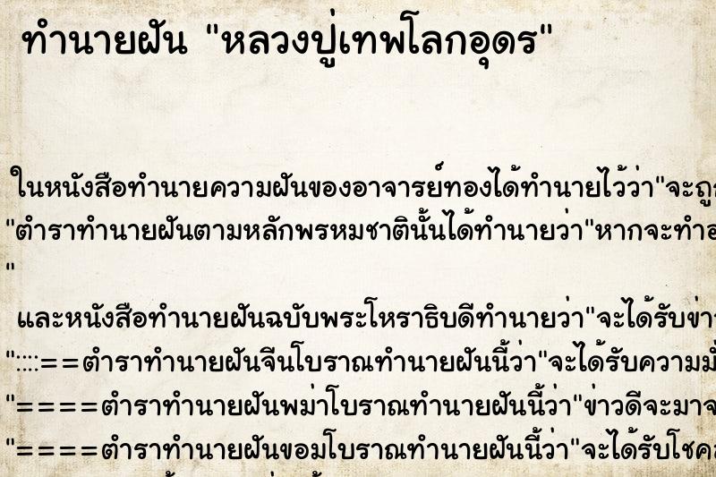 ทำนายฝัน หลวงปู่เทพโลกอุดร ตำราโบราณ แม่นที่สุดในโลก