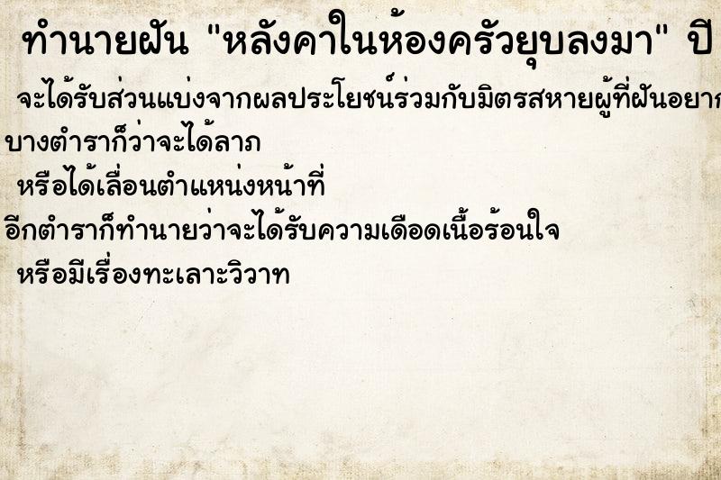 ทำนายฝัน หลังคาในห้องครัวยุบลงมา ทำนายฝัน หลังคาในห้องครัวยุบลงมา