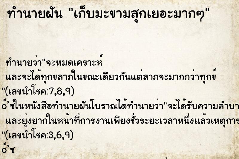 ทำนายฝัน เก็บมะขามสุกเยอะมากๆ ทำนายฝัน เก็บมะขามสุกเยอะมากๆ