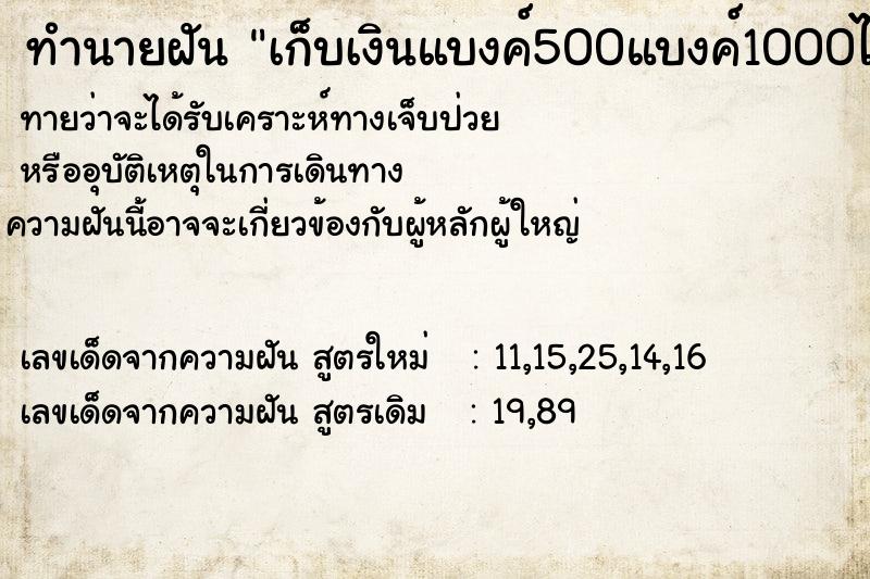 ทำนายฝันเก็บเงินแบงค์500แบงค์1000ได้ตามถ ทำนายฝันทำนายฝันเก็บเงินแบงค์500แบงค์1000ได้ตามถ
