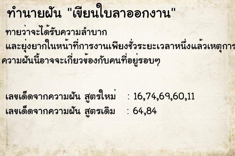 ทำนายฝันทำนายฝันเขียนใบลาออกงาน