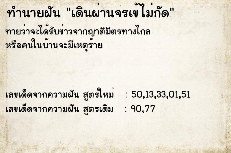 ทำนายฝันเดินผ่านจรเข้ไม่กัด ทำนายฝันทำนายฝันเดินผ่านจรเข้ไม่กัด