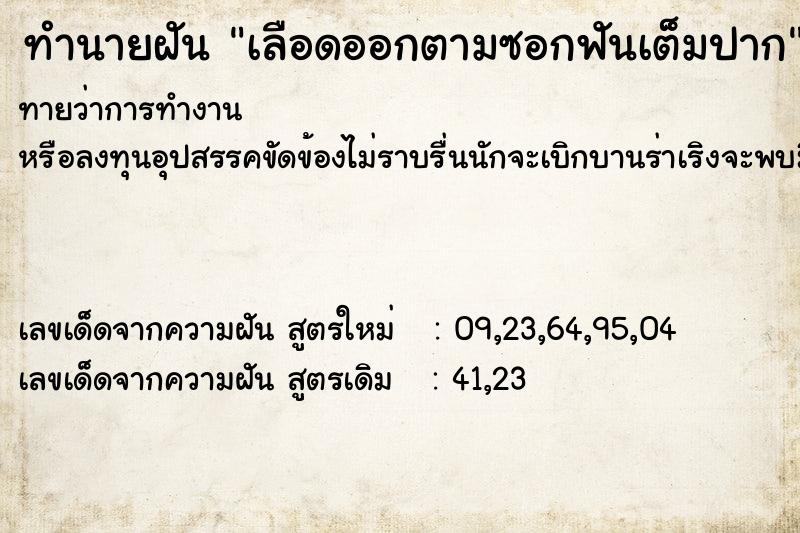 ทำนายฝันทำนายฝันเลือดออกตามซอกฟันเต็มปาก