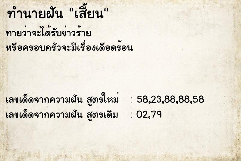 ทำนายฝันเสี้ยน ทำนายฝันทำนายฝันเสี้ยน