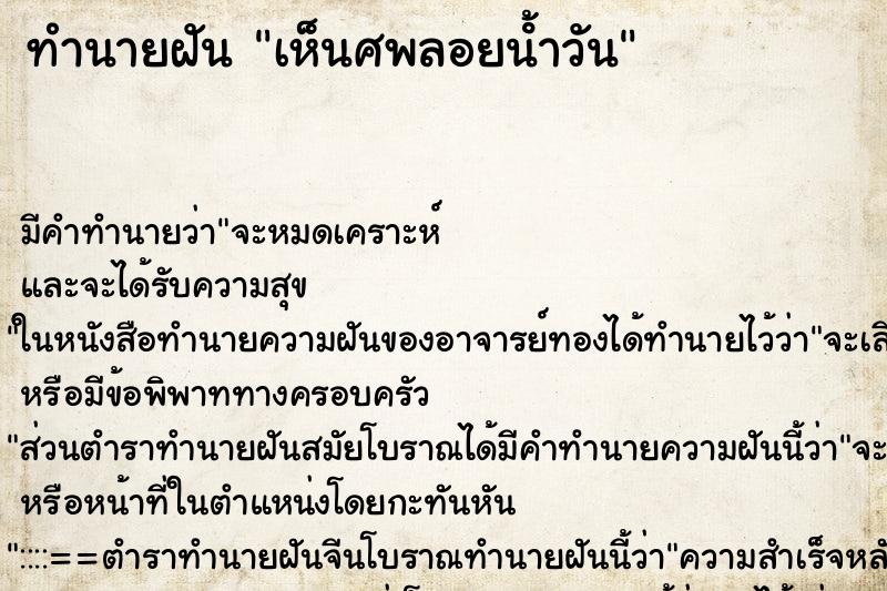 ทำนายฝัน เห็นศพลอยน้ําวัน ทำนายฝัน เห็นศพลอยน้ําวัน
