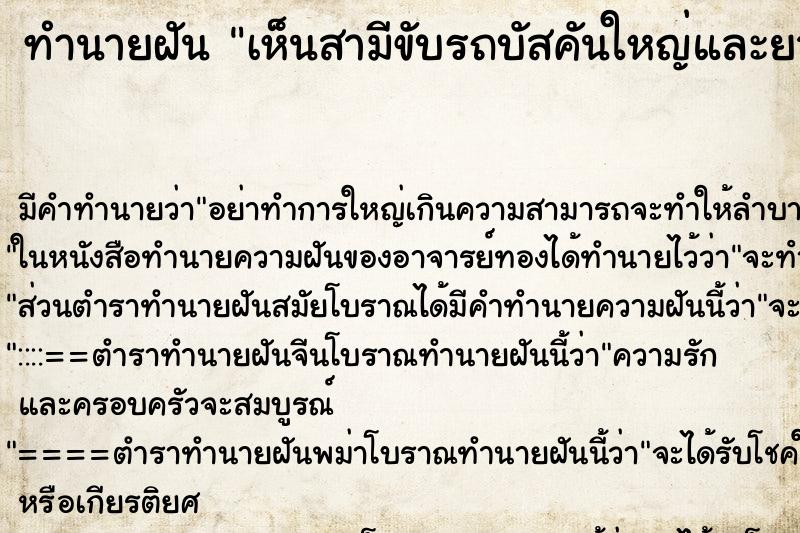 ทำนายฝัน เห็นสามีขับรถบัสคันใหญ่และยาวมากและจะจะกลับรถ ตำราโบราณ แม่นที่สุดในโลก