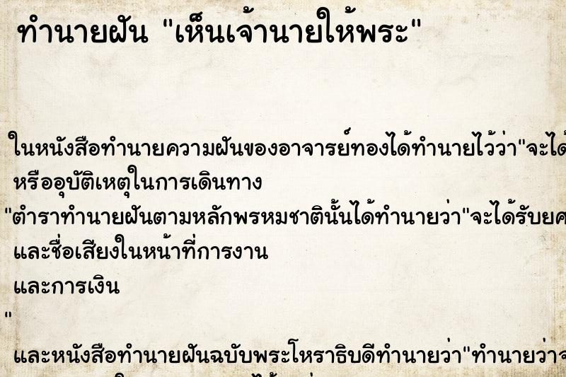 ทำนายฝันทำนายฝันเห็นเจ้านายให้พระ