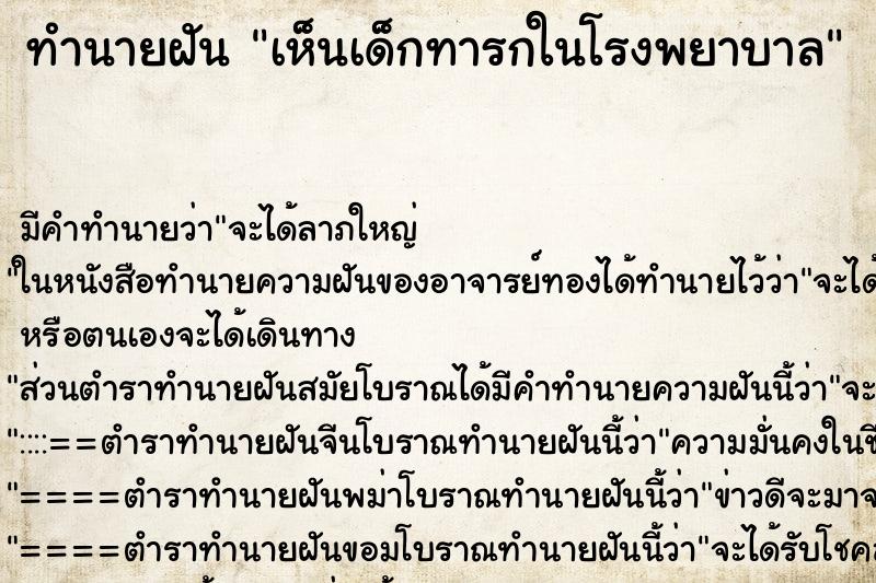 ทำนายฝัน เห็นเด็กทารกในโรงพยาบาล ทำนายฝัน เห็นเด็กทารกในโรงพยาบาล